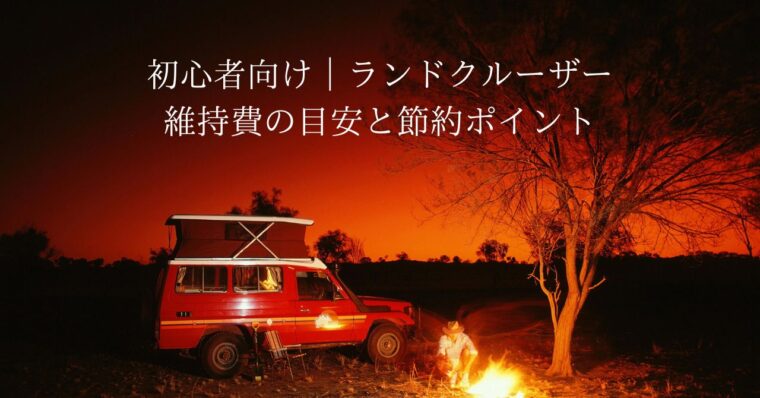 初心者向け｜ランドクルーザー維持費の目安と節約ポイント