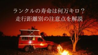 ランクルの寿命は何万キロ?走行距離別の注意点を解説