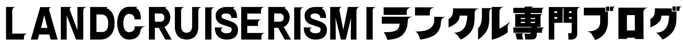 LANDCRUISERISM｜ランクル専門ブログ