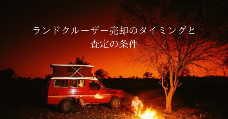 ランドクルーザー売却のタイミングと高額査定の条件を解説