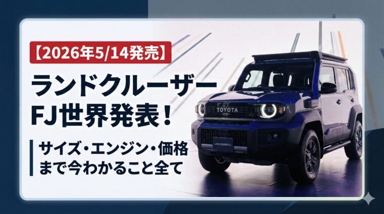 【2026年5/14発売】ランドクルーザーFJ世界発表！｜サイズ・エンジン・価格まで今わかること全て