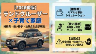 【2026年版】ランドクルーザー×子育て家庭｜維持費・使い勝手・注意点を全部解説！