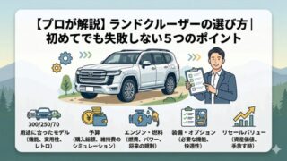 【プロが解説】ランドクルーザーの選び方｜初めてでも失敗しない５つのポイント