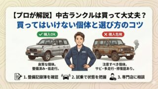 【プロが解説】中古ランクルは買って大丈夫？買ってはいけない個体と選び方のコツ