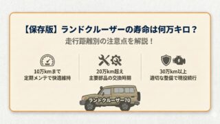 【保存版】ランドクルーザーの寿命は何万キロ？走行距離別の注意点を解説！