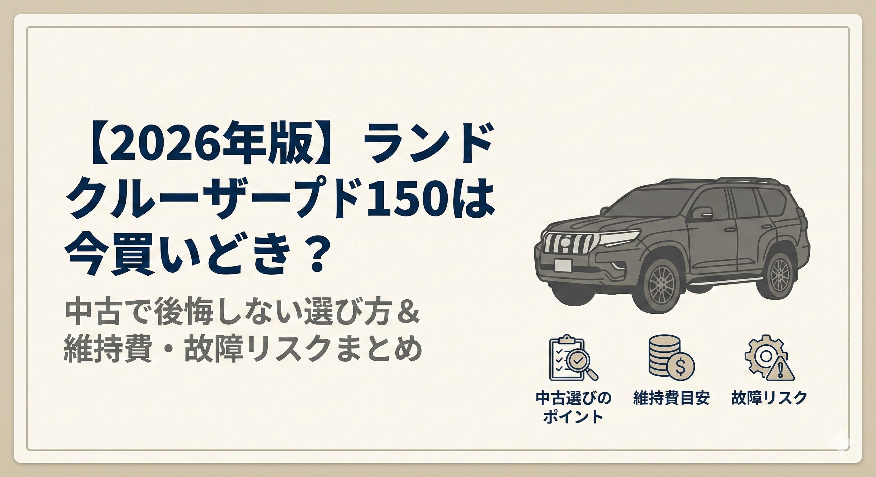 【2026年版】ランドクルーザープラド150は今買いどき？｜中古で後悔しない選び方＆維持費・故障リスクまとめ