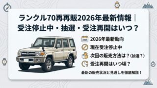 ランクル70再再販2026年最新情報｜受注停止中・抽選・受注再開はいつ？
