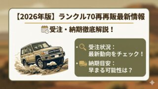 【2026年版】ランクル70再再販最新情報|受注・納期徹底解説!