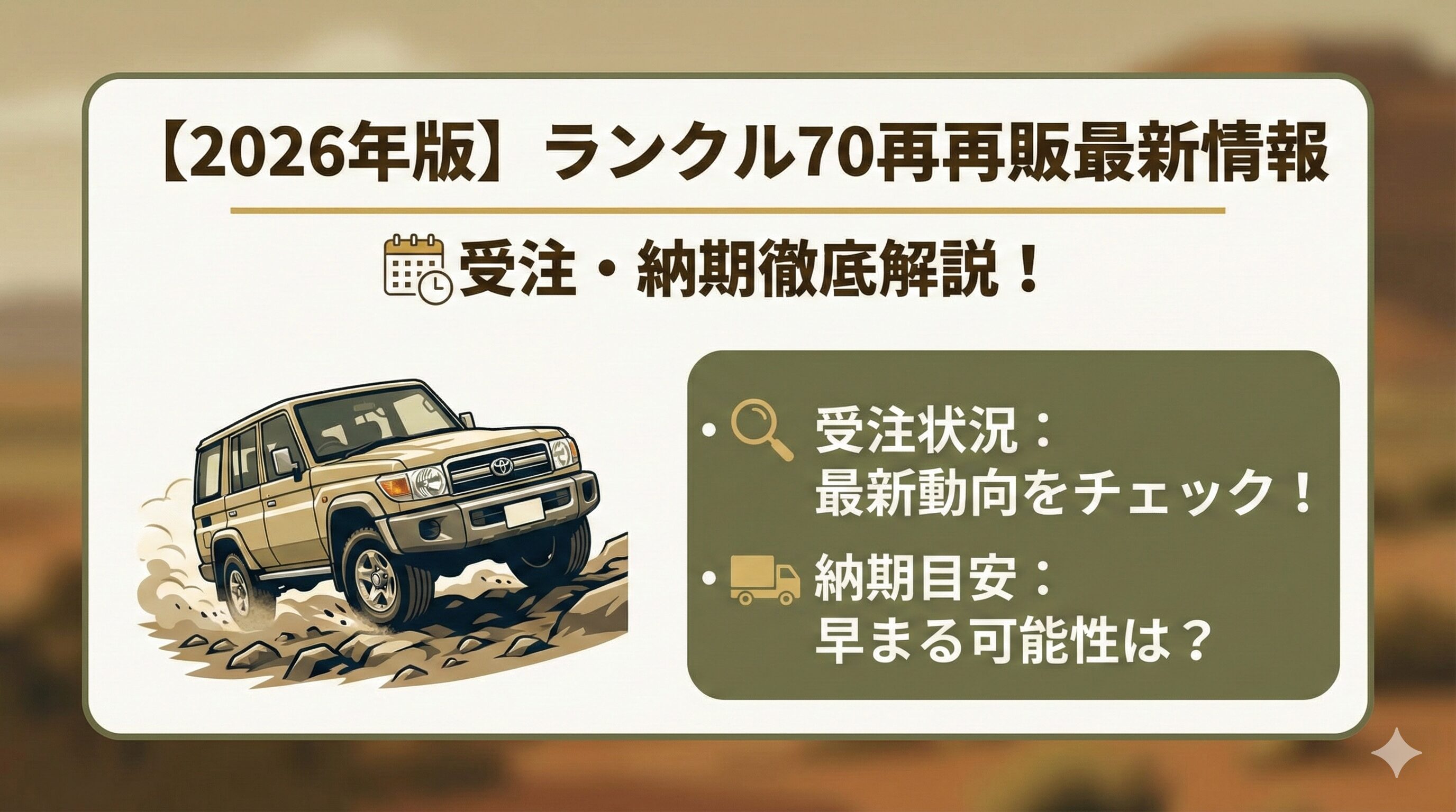 【2026年版】ランクル70再再販最新情報｜受注・納期徹底解説！