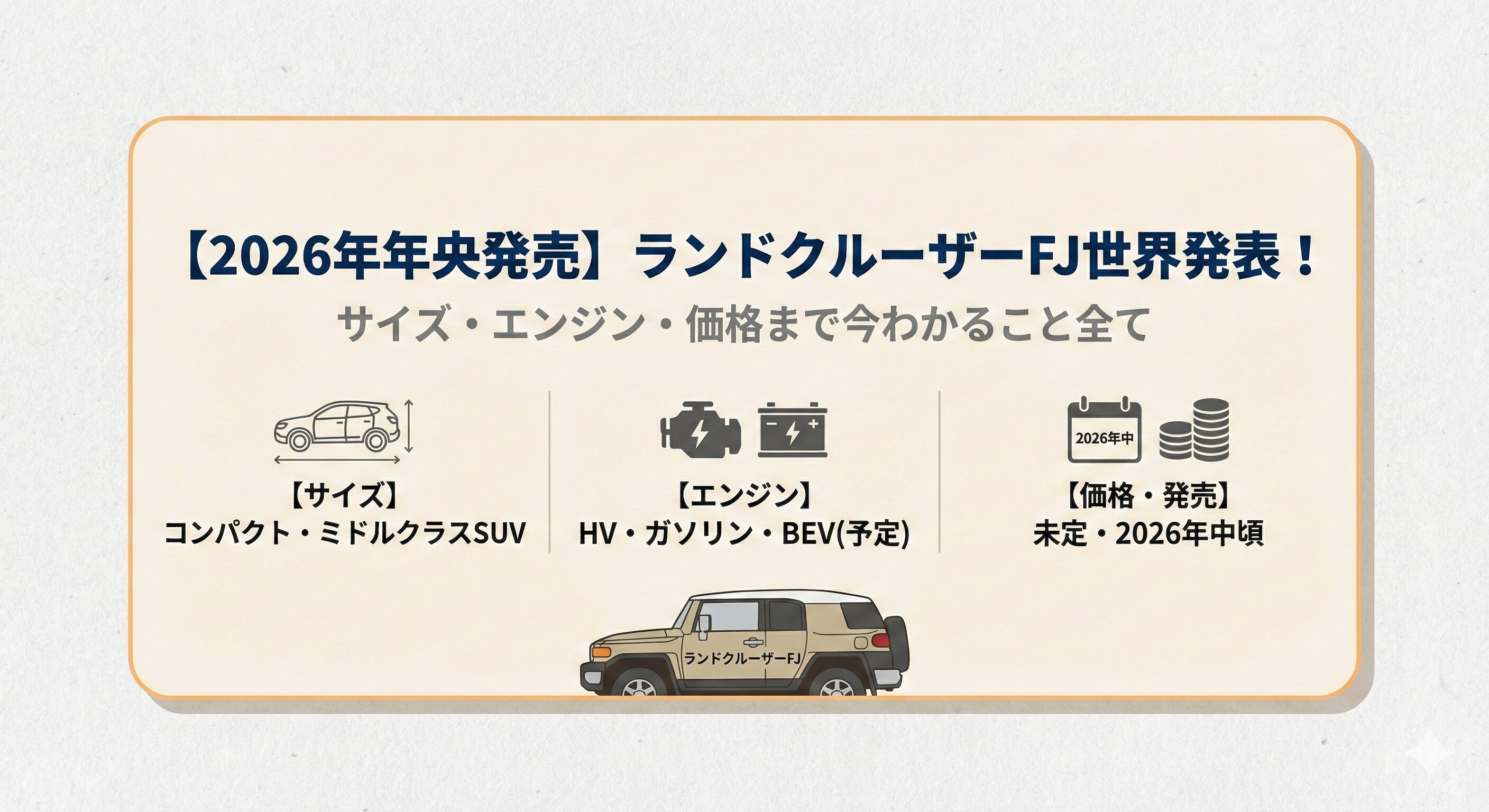 【2026年年央発売】ランドクルーザーFJ世界発表！｜サイズ・エンジン・価格まで今わかること全て