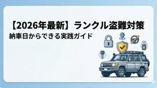 【2026年最新】ランクル盗難対策|納車日からできる実践ガイド
