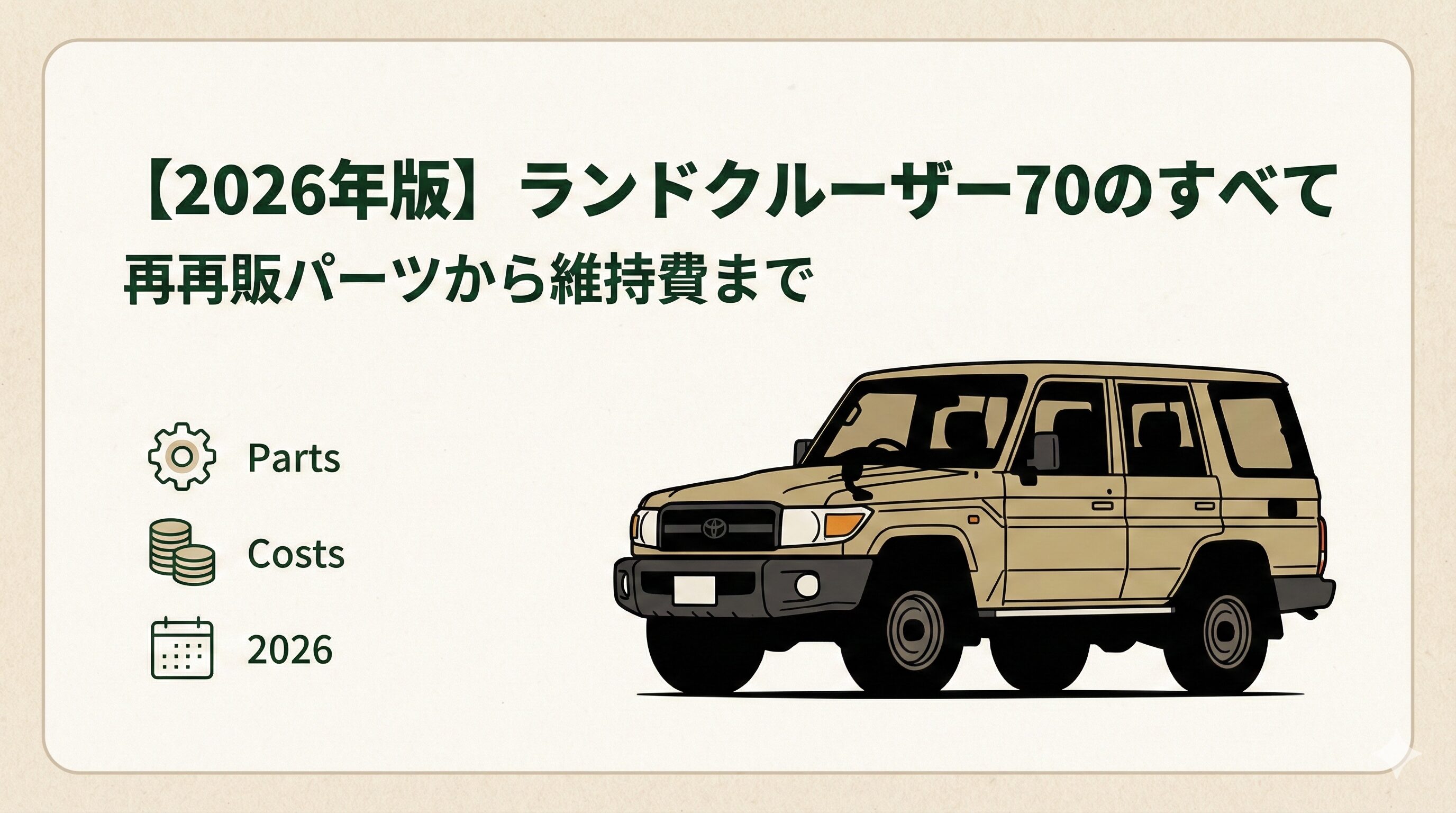 【2026年版】ランドクルーザー70のすべて｜再再販パーツから維持費まで