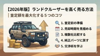 【2026年版】ランドクルーザーを高く売る方法｜査定額を最大化する5つのコツ