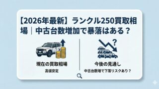 【2026年最新】ランクル250買取相場｜中古台数増加で暴落はある？